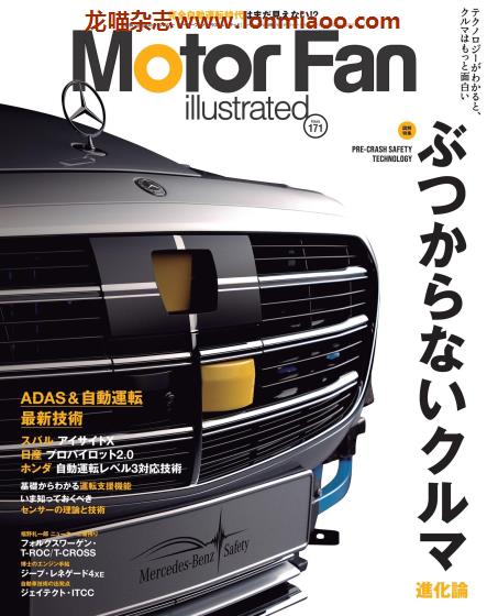 [日本]Motor Fan illustrated 汽车配件解剖技术杂志 Vol.171